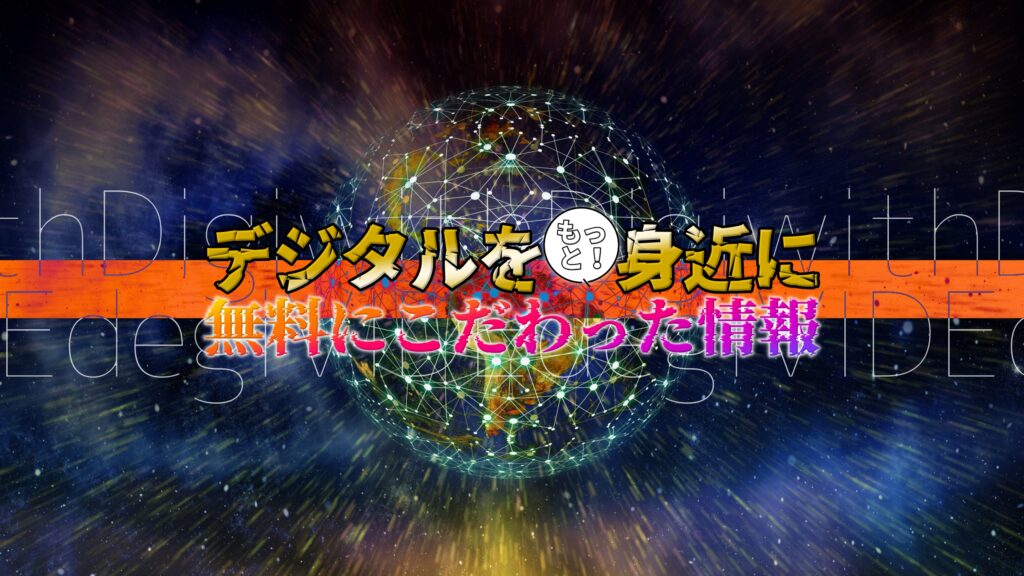 デジタルをもっと身近に 無料にこだわった情報